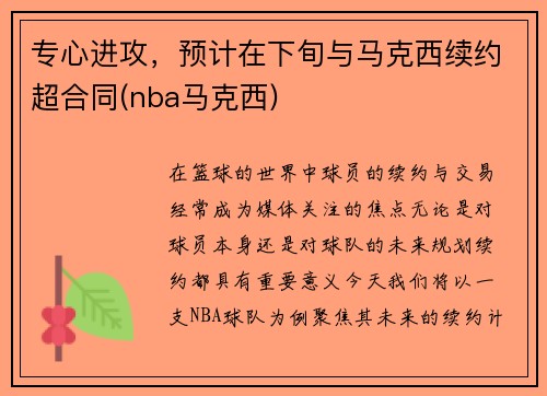 专心进攻，预计在下旬与马克西续约超合同(nba马克西)