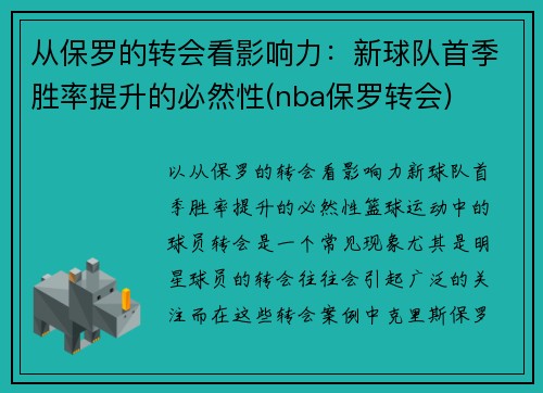 从保罗的转会看影响力：新球队首季胜率提升的必然性(nba保罗转会)