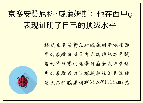 京多安赞尼科·威廉姆斯：他在西甲的表现证明了自己的顶级水平
