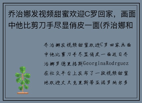 乔治娜发视频甜蜜欢迎C罗回家，画面中他比剪刀手尽显俏皮一面(乔治娜和c罗差几岁)