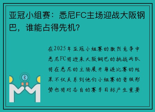 亚冠小组赛：悉尼FC主场迎战大阪钢巴，谁能占得先机？