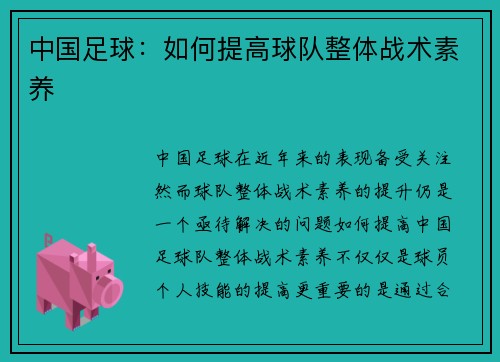 中国足球：如何提高球队整体战术素养