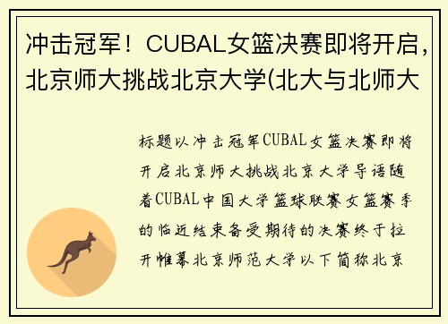 冲击冠军！CUBAL女篮决赛即将开启，北京师大挑战北京大学(北大与北师大女篮决赛)