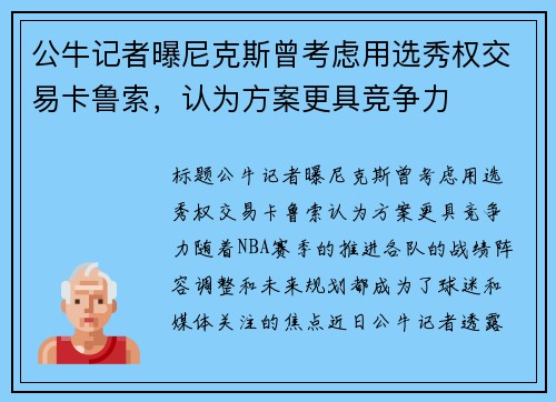 公牛记者曝尼克斯曾考虑用选秀权交易卡鲁索，认为方案更具竞争力