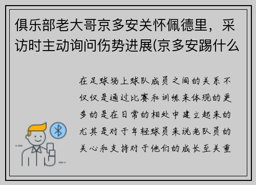 俱乐部老大哥京多安关怀佩德里，采访时主动询问伤势进展(京多安踢什么位置)