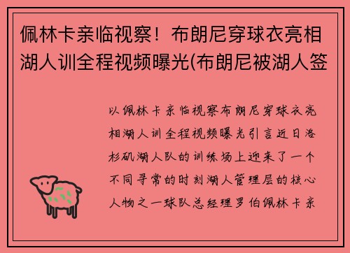 佩林卡亲临视察！布朗尼穿球衣亮相湖人训全程视频曝光(布朗尼被湖人签约)