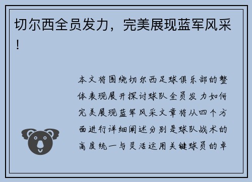 切尔西全员发力，完美展现蓝军风采！