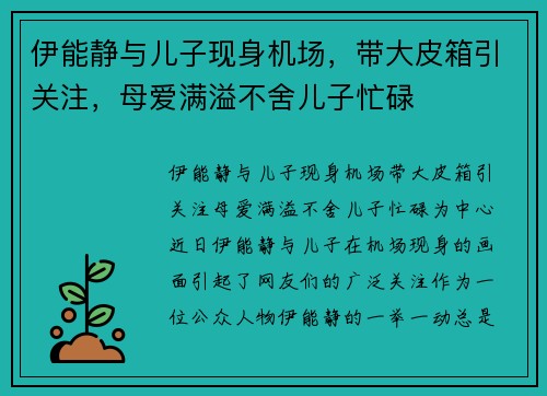 伊能静与儿子现身机场，带大皮箱引关注，母爱满溢不舍儿子忙碌