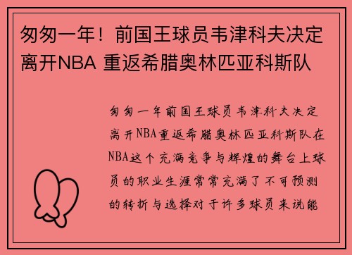 匆匆一年！前国王球员韦津科夫决定离开NBA 重返希腊奥林匹亚科斯队