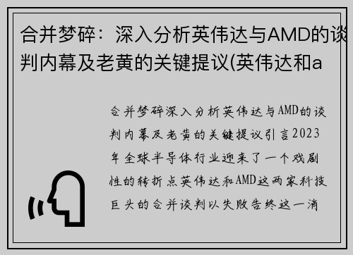 合并梦碎：深入分析英伟达与AMD的谈判内幕及老黄的关键提议(英伟达和amdcpu哪个好)