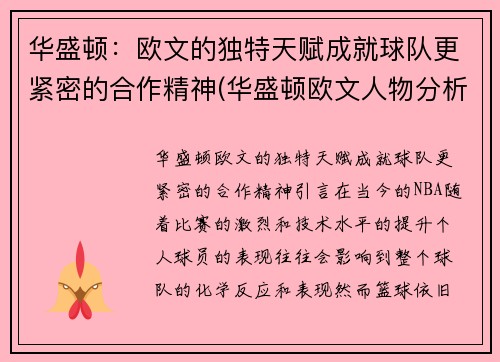 华盛顿：欧文的独特天赋成就球队更紧密的合作精神(华盛顿欧文人物分析)
