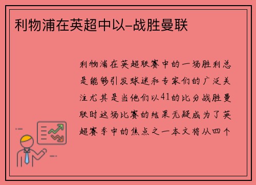 利物浦在英超中以-战胜曼联