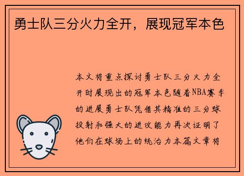 勇士队三分火力全开，展现冠军本色