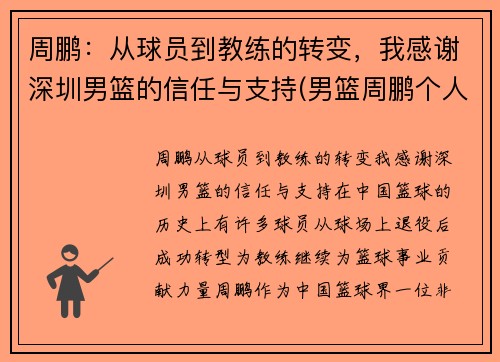 周鹏：从球员到教练的转变，我感谢深圳男篮的信任与支持(男篮周鹏个人资料)