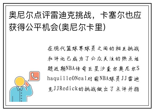 奥尼尔点评雷迪克挑战，卡塞尔也应获得公平机会(奥尼尔卡里)