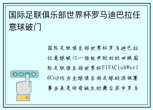 国际足联俱乐部世界杯罗马迪巴拉任意球破门