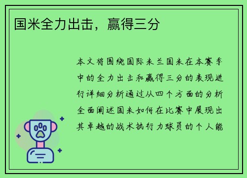 国米全力出击，赢得三分