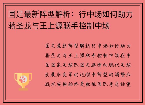 国足最新阵型解析：行中场如何助力蒋圣龙与王上源联手控制中场