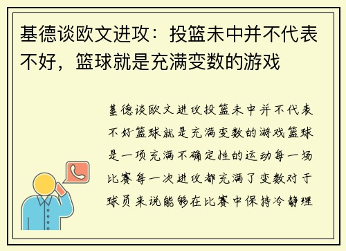 基德谈欧文进攻：投篮未中并不代表不好，篮球就是充满变数的游戏