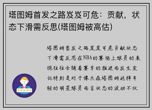 塔图姆首发之路岌岌可危：贡献，状态下滑需反思(塔图姆被高估)