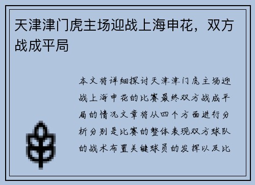 天津津门虎主场迎战上海申花，双方战成平局