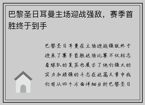 巴黎圣日耳曼主场迎战强敌，赛季首胜终于到手