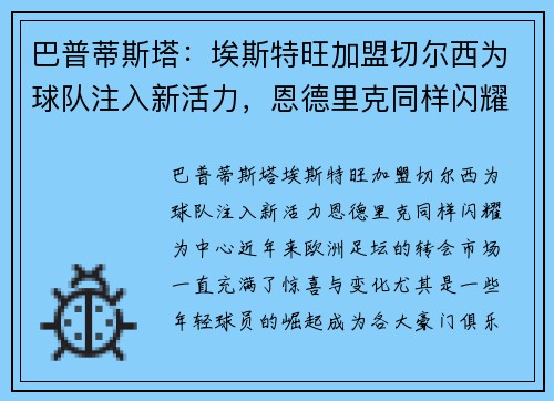 巴普蒂斯塔：埃斯特旺加盟切尔西为球队注入新活力，恩德里克同样闪耀