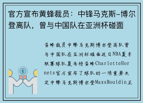 官方宣布黄蜂裁员：中锋马克斯-博尔登离队，曾与中国队在亚洲杯碰面
