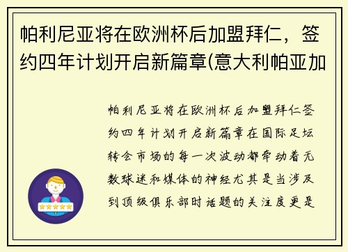 帕利尼亚将在欧洲杯后加盟拜仁，签约四年计划开启新篇章(意大利帕亚加尼执教)