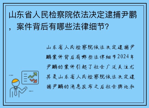 山东省人民检察院依法决定逮捕尹鹏，案件背后有哪些法律细节？