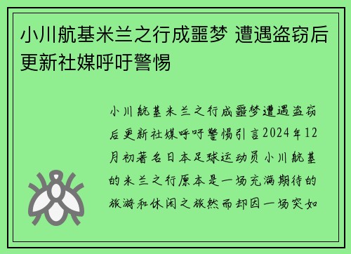 小川航基米兰之行成噩梦 遭遇盗窃后更新社媒呼吁警惕