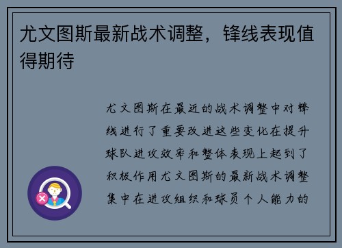 尤文图斯最新战术调整，锋线表现值得期待