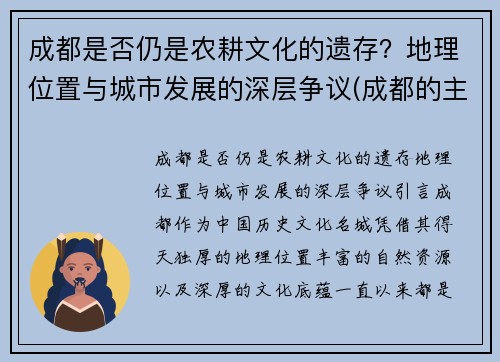 成都是否仍是农耕文化的遗存？地理位置与城市发展的深层争议(成都的主要耕地类型是)