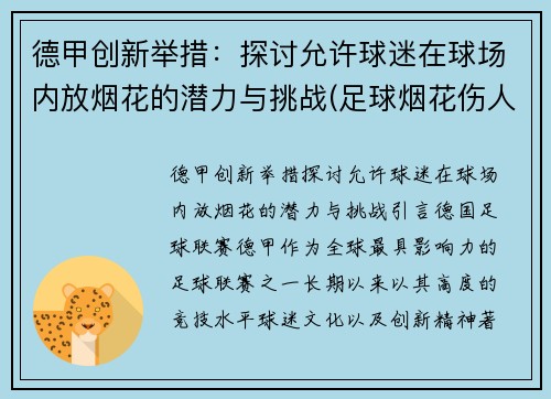 德甲创新举措：探讨允许球迷在球场内放烟花的潜力与挑战(足球烟花伤人)