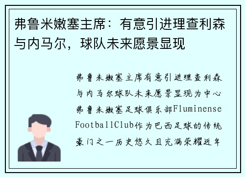 弗鲁米嫩塞主席：有意引进理查利森与内马尔，球队未来愿景显现