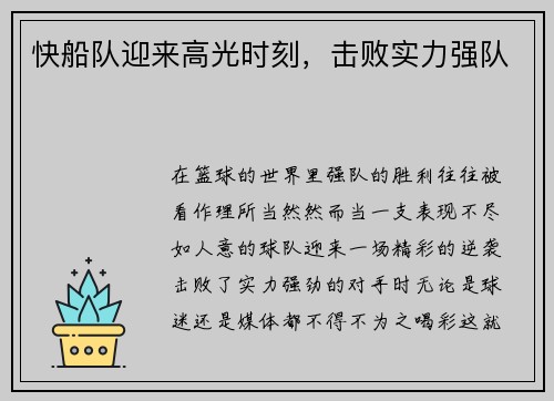 快船队迎来高光时刻，击败实力强队