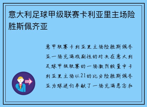 意大利足球甲级联赛卡利亚里主场险胜斯佩齐亚