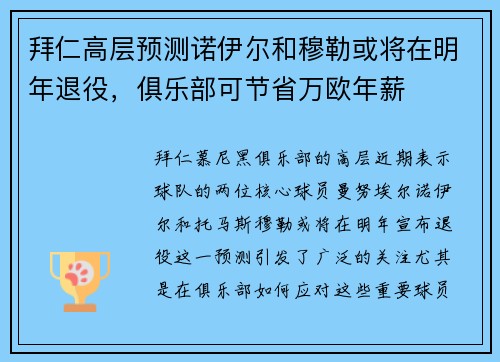 拜仁高层预测诺伊尔和穆勒或将在明年退役，俱乐部可节省万欧年薪
