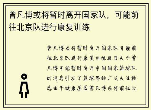 曾凡博或将暂时离开国家队，可能前往北京队进行康复训练