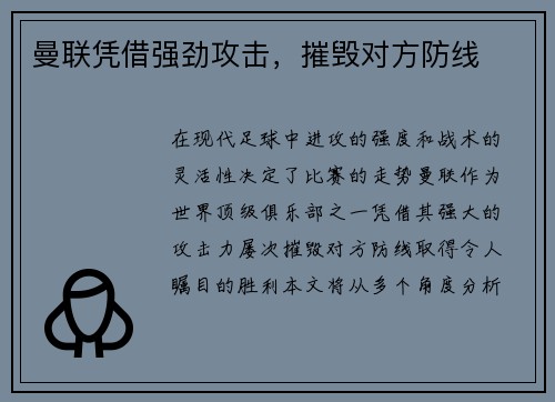 曼联凭借强劲攻击，摧毁对方防线