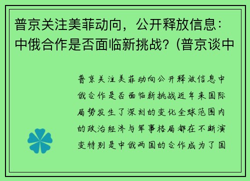 普京关注美菲动向，公开释放信息：中俄合作是否面临新挑战？(普京谈中美关系)
