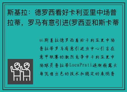 斯基拉：德罗西看好卡利亚里中场普拉蒂，罗马有意引进(罗西亚和斯卡蒂)