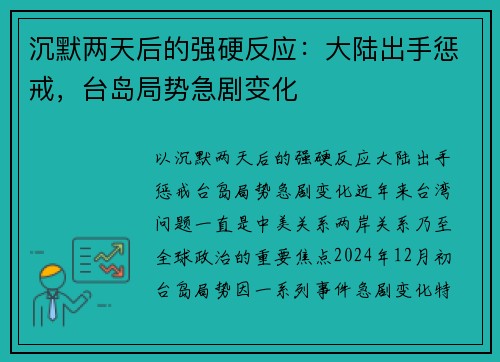 沉默两天后的强硬反应：大陆出手惩戒，台岛局势急剧变化