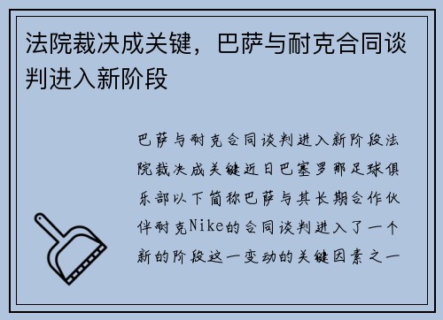 法院裁决成关键，巴萨与耐克合同谈判进入新阶段