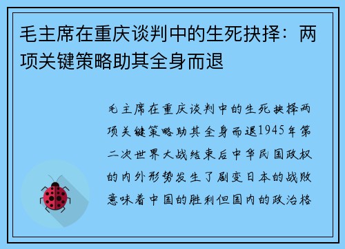 毛主席在重庆谈判中的生死抉择：两项关键策略助其全身而退