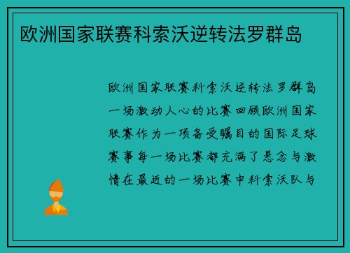 欧洲国家联赛科索沃逆转法罗群岛