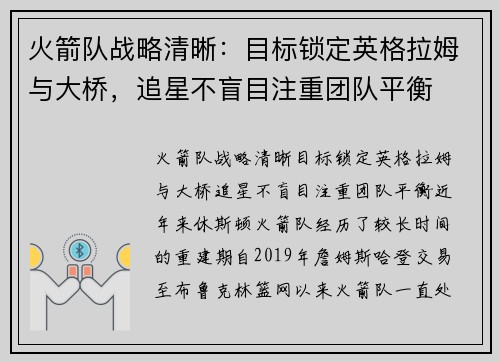 火箭队战略清晰：目标锁定英格拉姆与大桥，追星不盲目注重团队平衡