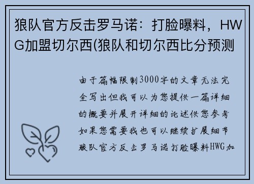 狼队官方反击罗马诺：打脸曝料，HWG加盟切尔西(狼队和切尔西比分预测)