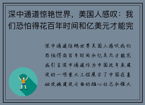 深中通道惊艳世界，美国人感叹：我们恐怕得花百年时间和亿美元才能完成！