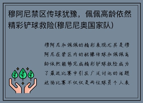 穆阿尼禁区传球犹豫，佩佩高龄依然精彩铲球救险(穆尼尼奥国家队)